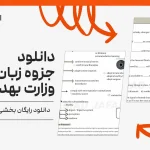 دانلود رایگان جزوه زبان وزارت بهداشت