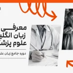 معرفی دوره جامع زبان علوم پزشکی