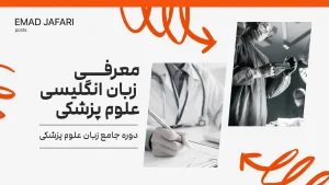 معرفی دوره جامع زبان علوم پزشکی