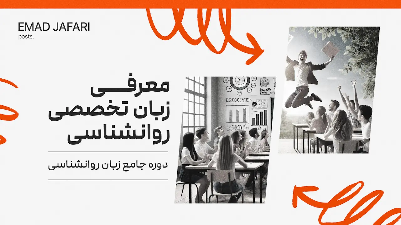 آموزش زبان تخصصی روانشناسی روان شناسی