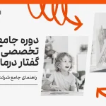 معرفی صفر تا صد دوره جامع زبان تخصصی گفتار درمانی