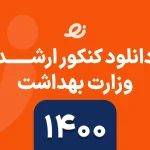 دانلود سوالات زبان ارشد وزارت بهداشت 1400