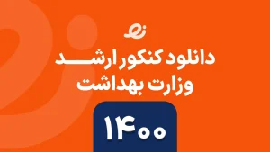 دانلود سوالات زبان ارشد وزارت بهداشت 1400