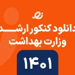 دانلود سوالات زبان ارشد وزارت بهداشت 1401