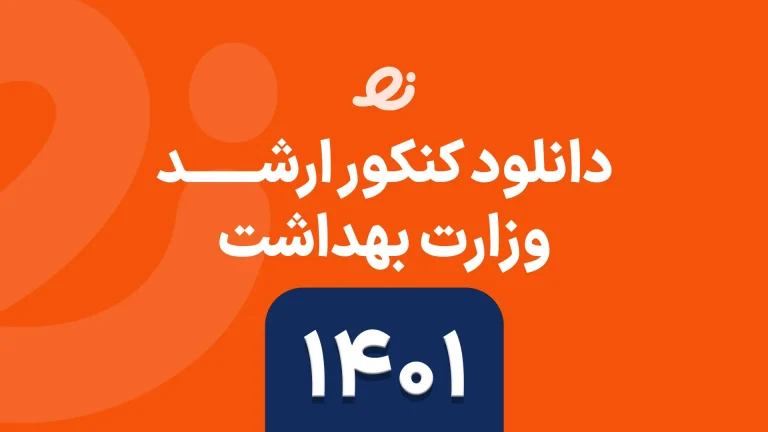 دانلود سوالات زبان ارشد وزارت بهداشت 1401