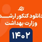 دانلود سوالات زبان ارشد وزارت بهداشت 1402