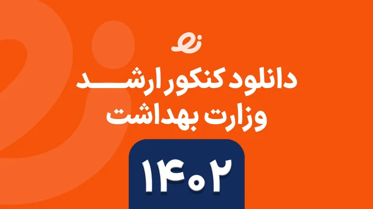 دانلود سوالات زبان ارشد وزارت بهداشت 1402