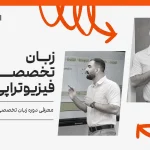 دوره زبان تخصصی فیزیوتراپی dpt عماد جعفری