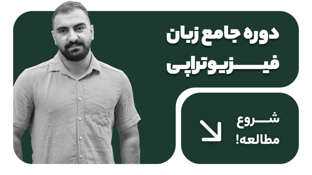 زبان تخصصی فیزیوتراپی dpt