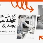 گرایش های ارشد پرستاری کنکور وزارت بهداشت