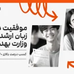 موفقیت در زبان ارشد وزارت بهداشت