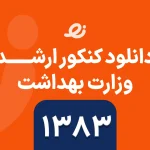 دانلود سوالات زبان ارشد وزارت بهداشت 1383