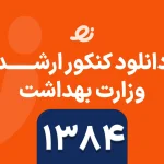 دانلود سوالات زبان ارشد وزارت بهداشت 1384