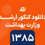 دانلود سوالات زبان ارشد وزارت بهداشت 1385