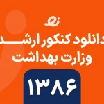 دانلود سوالات زبان ارشد وزارت بهداشت 1386