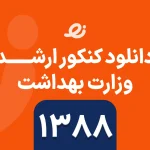 دانلود سوالات زبان ارشد وزارت بهداشت 1388