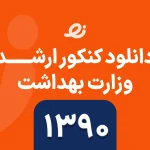 دانلود سوالات زبان ارشد وزارت بهداشت 1390