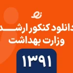 دانلود سوالات زبان ارشد وزارت بهداشت 1391