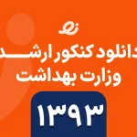 دانلود سوالات زبان ارشد وزارت بهداشت 1393