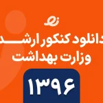 دانلود سوالات زبان ارشد وزارت بهداشت 1398