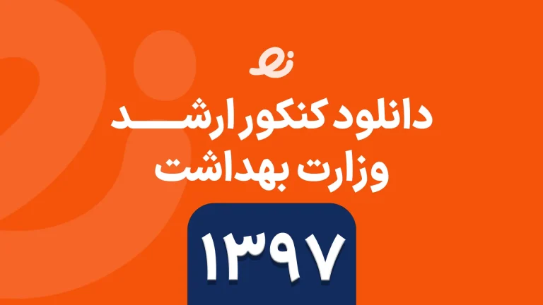 دانلود سوالات زبان ارشد وزارت بهداشت 1398