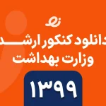 دانلود سوالات زبان ارشد وزارت بهداشت 1399