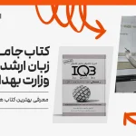 معرفی بهترین کتاب های زبان ارشد وزارت بهداشت به همراه معرفی دوره عماد جعفری