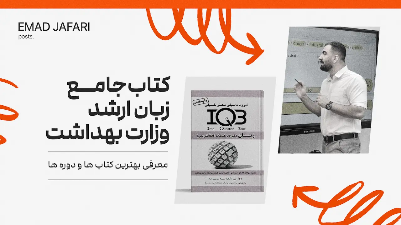 معرفی بهترین کتاب های زبان ارشد وزارت بهداشت به همراه معرفی دوره عماد جعفری