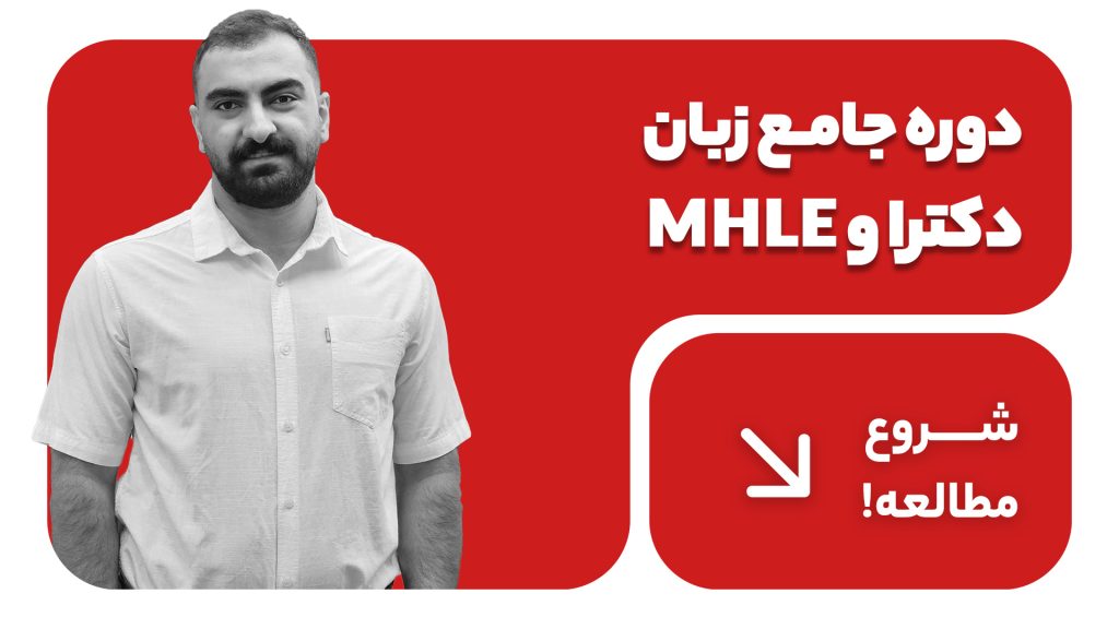 دوره جامع زبان دکتری و mhle وزارت بهداشت