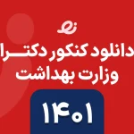 دانلود سوالات زبان دکتری وزارت بهداشت ۱۴۰۱