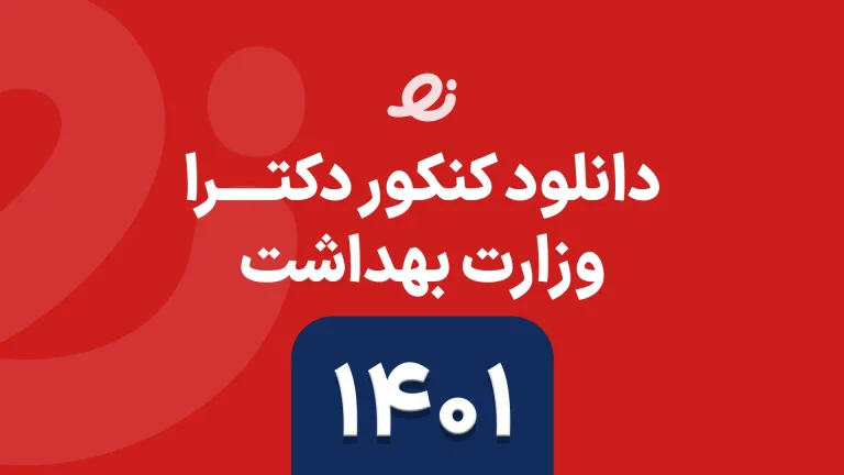 دانلود سوالات زبان دکتری وزارت بهداشت ۱۴۰۱