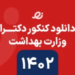 دانلود سوالات زبان دکتری وزارت بهداشت ۱۴۰۲