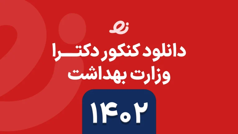 دانلود سوالات زبان دکتری وزارت بهداشت ۱۴۰۲