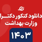 دانلود سوالات زبان دکتری وزارت بهداشت ۱۴۰۳