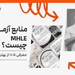 بهترین منابع آزمون mhle