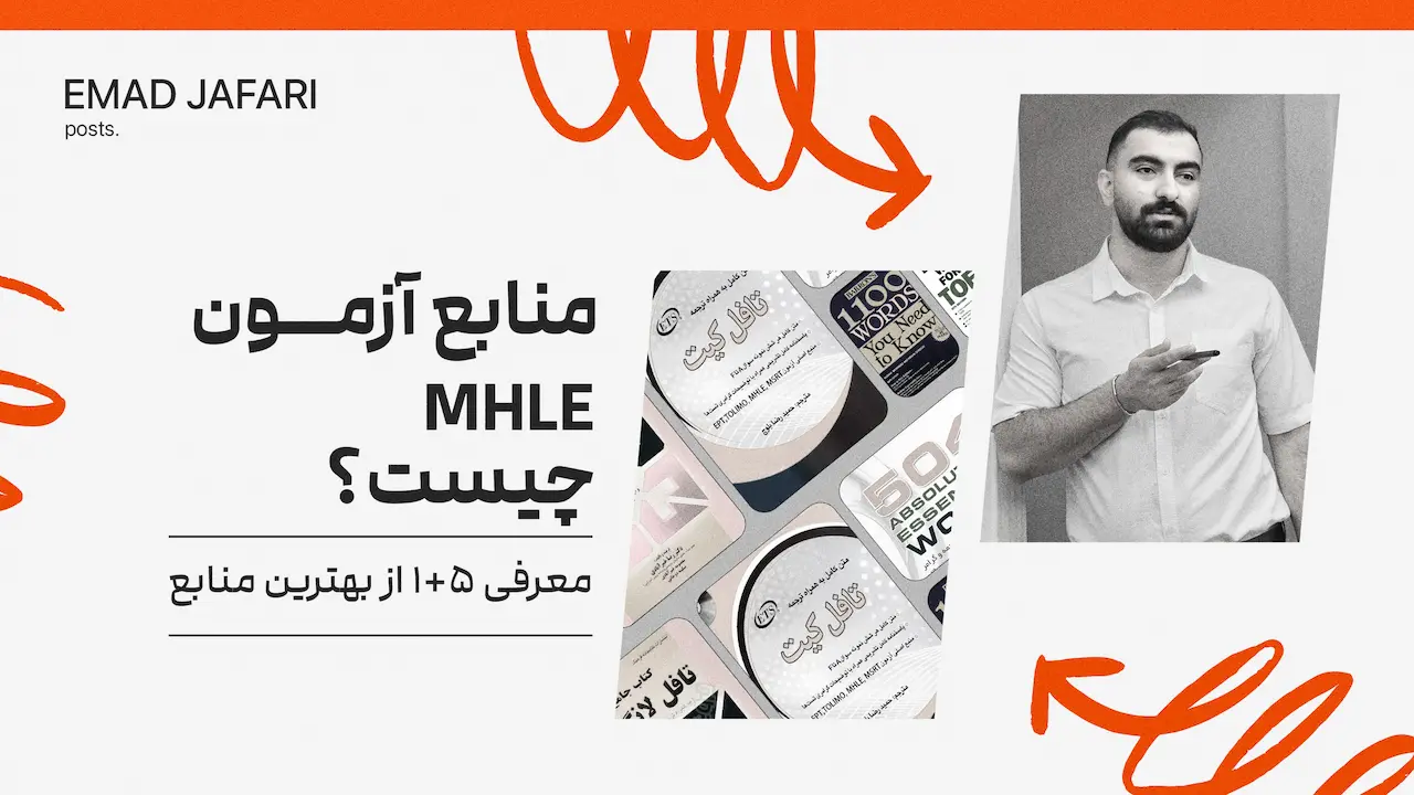 بهترین منابع آزمون mhle