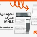 نحوه دریافت مدرک mhle