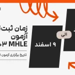 زمان ثبت نام آزمون mhle ۱۴۰۳ ۷ تیر الی ۹ اسفند خواهد بود