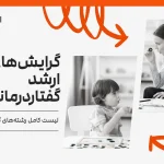 گرایش‌های ارشد کاردرمانی