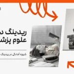 شیوه آمادگی ریدینگ در علوم پزشکی