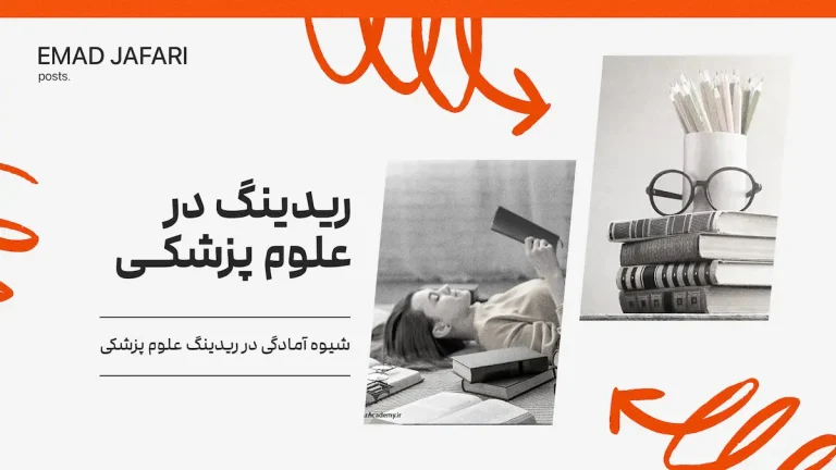 شیوه آمادگی ریدینگ در علوم پزشکی