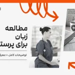 مطالعه زبان برای ارشد پرستاری