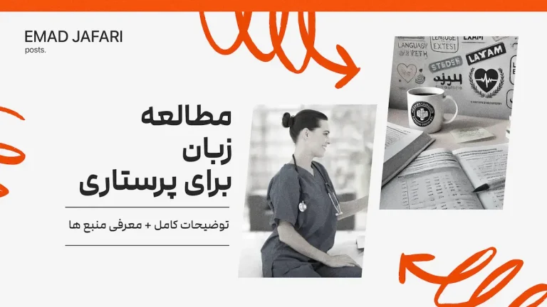 مطالعه زبان برای ارشد پرستاری