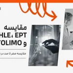 مقایسه جامع آزمون_های MHLE، EPT و TOLIMO برای داوطلبان علوم پزشکی