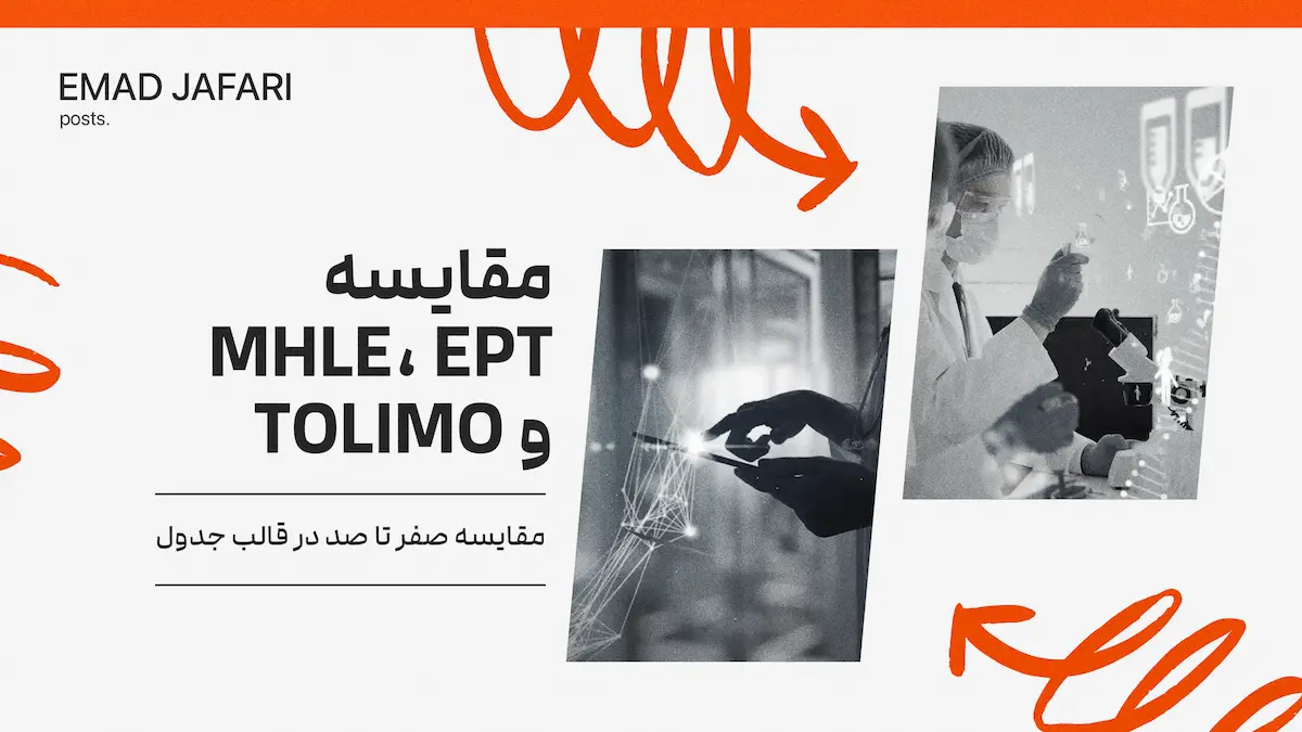 مقایسه جامع آزمون_های MHLE، EPT و TOLIMO برای داوطلبان علوم پزشکی