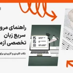 راهنمای مرور سریع زبان تخصصی آزمون DPT