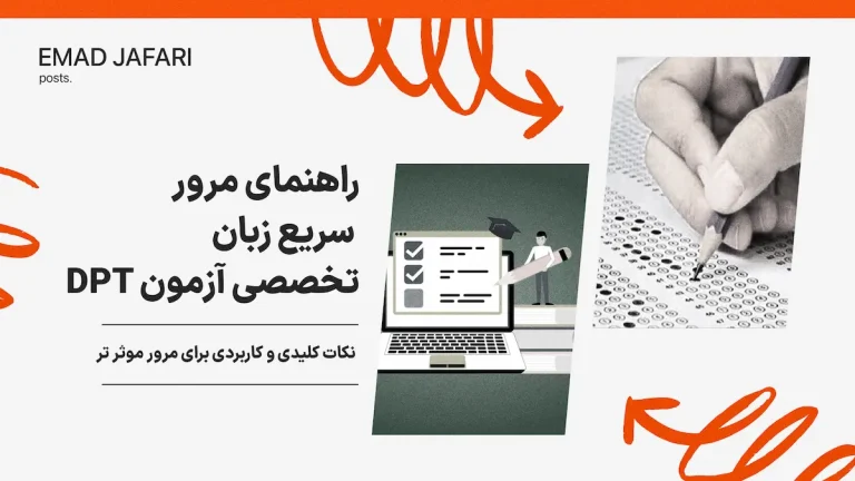 راهنمای مرور سریع زبان تخصصی آزمون DPT