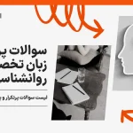 سوالات پرتکرار زبان تخصصی روانشناسی