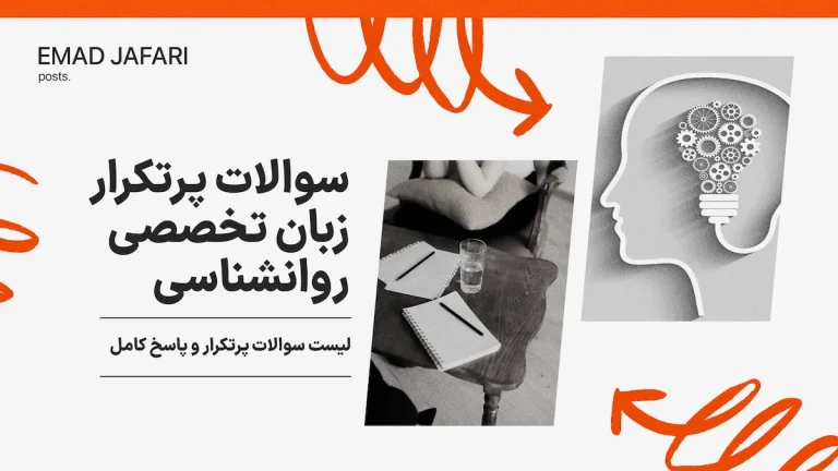 سوالات پرتکرار زبان تخصصی روانشناسی