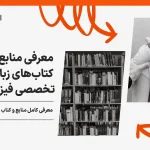 منابع-و-کتاب-های-تخصصی-فیزیو-تراپی